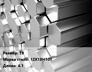 Шестигранник нержавеющий 19 Сталь: 12Х18Н10Т L=4.1, по запросу цена от 575692 Тг / т, где купить, условия доставки в Алматы и Алматинской области